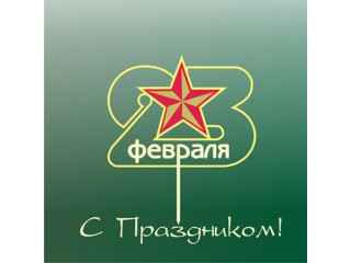 Режим работы 21-24 февраля