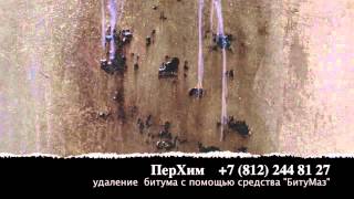 Демонстрация очистки битума с поверхности с помощью БИТУМАЗ