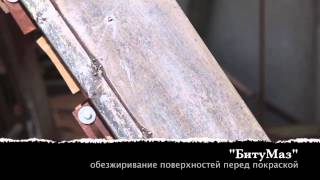 Видеодемонстрация обезжиривания поверхностей средством Битумаз