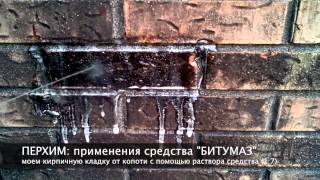 Очистка кирпичной кладки от застарелой копоти с помощью БИТУМАЗ